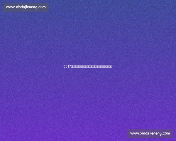 2017年中国女排对阵俄罗斯女排经典对决全程回顾拼搏瞬间深度解析